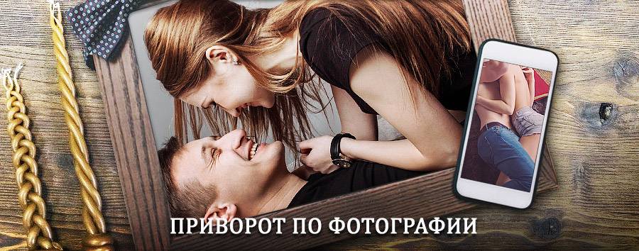 Сильный приворот по фотографии | Стойба