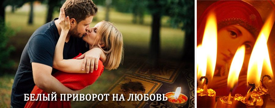 Приворот в домашних условиях на мужчину в Стойбе