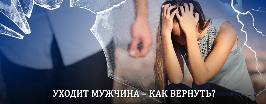 Как вернуть мужа в семью – действенный способ от гадалки в Стойбе