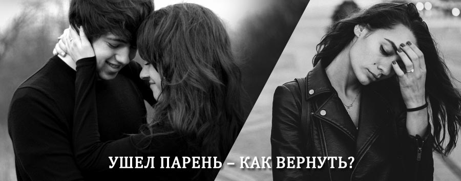 Как вернуть парня после расставания – действенный приворот от гадалки в Стойбе